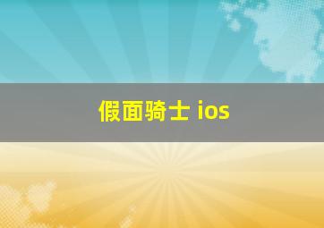 假面骑士 ios